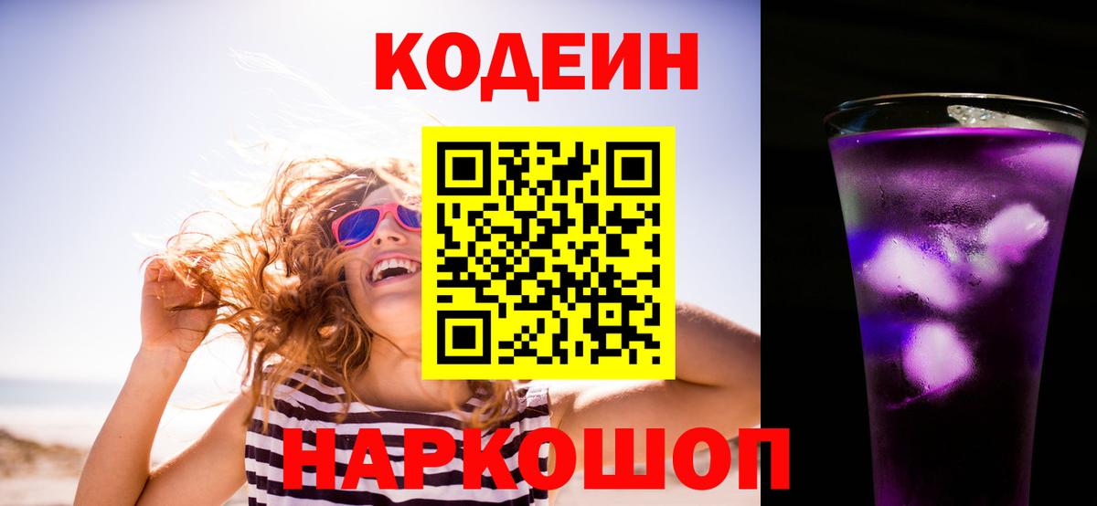 Codein Purple Drank Лыткарино